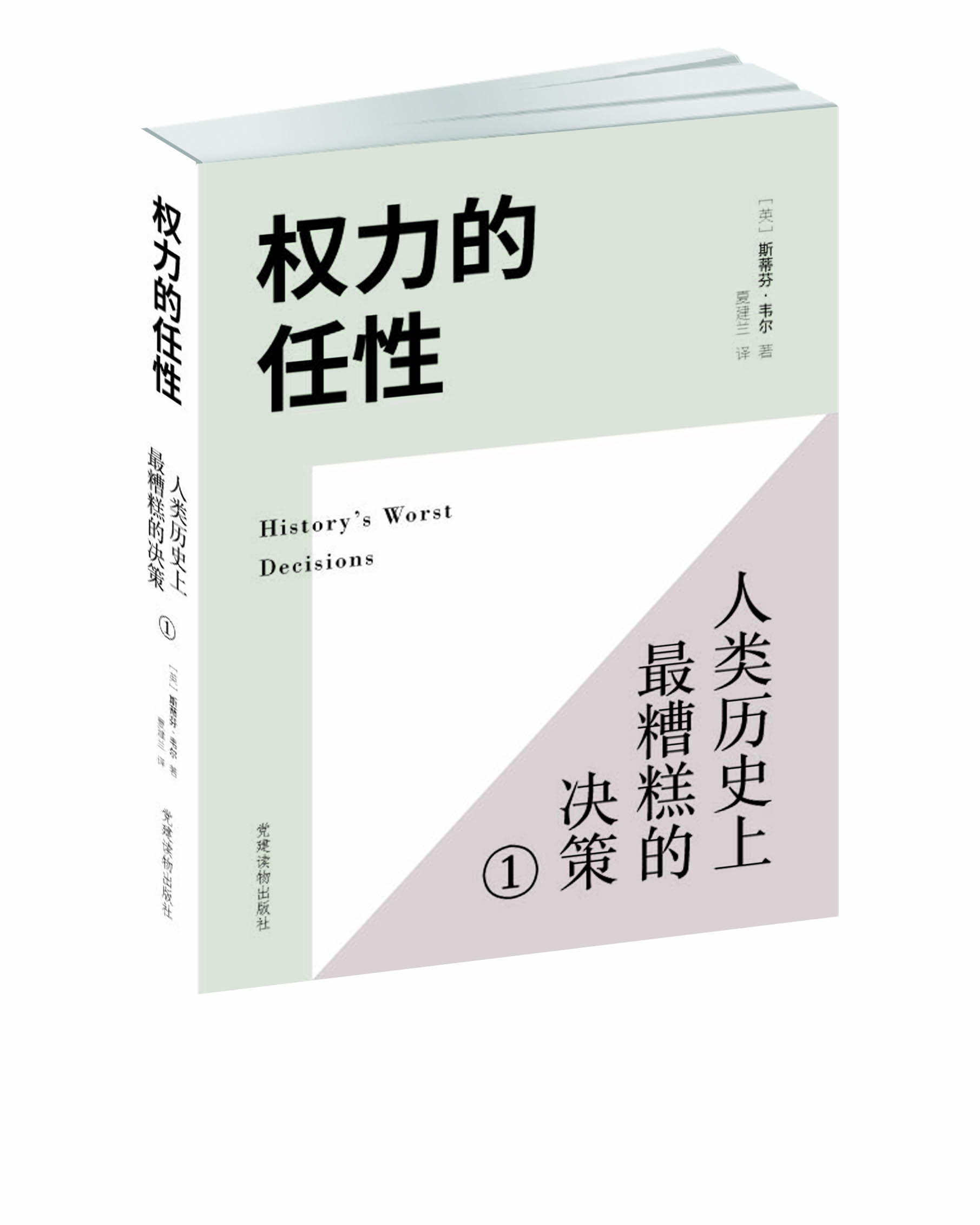 权力的任性——人类历史上最糟糕的决策1_党建读物出版社