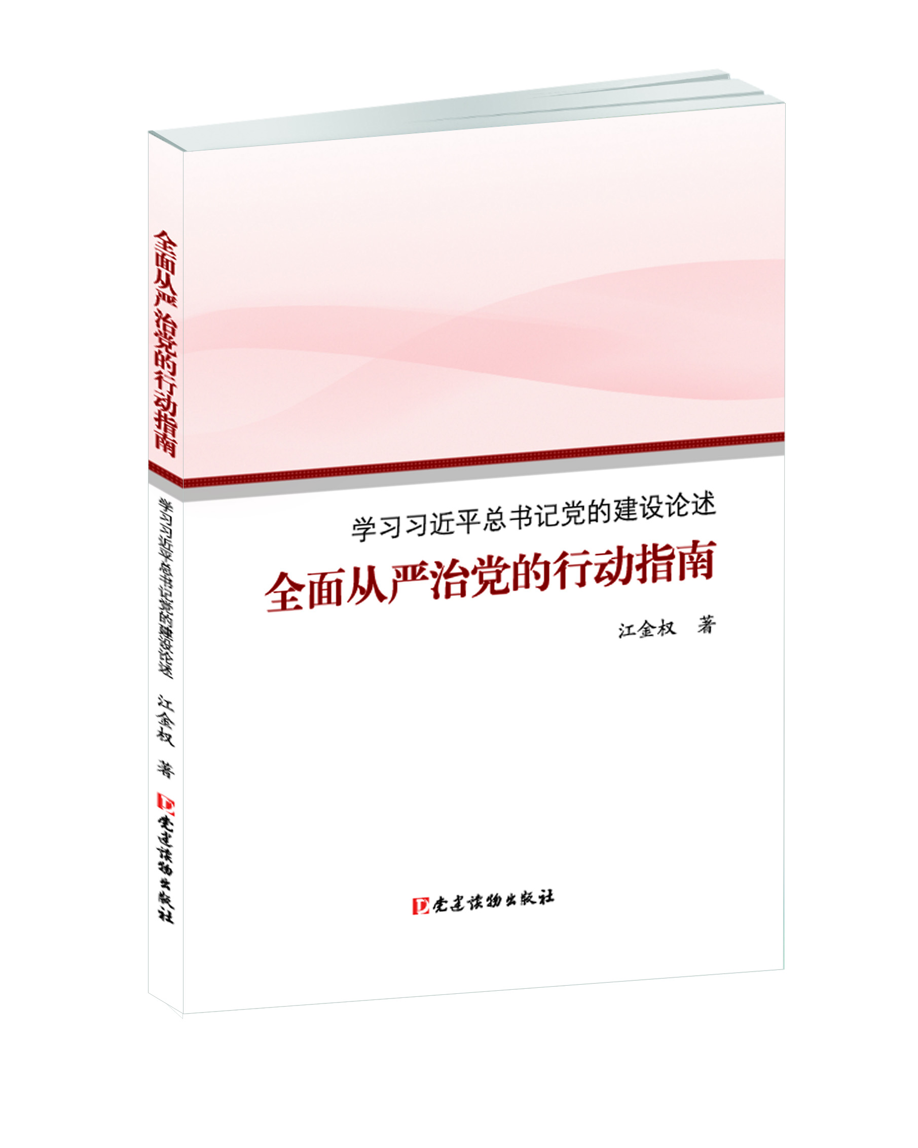 全面从严治党的行动指南——学习习近平总书记党的建设论述_党建读物出版社