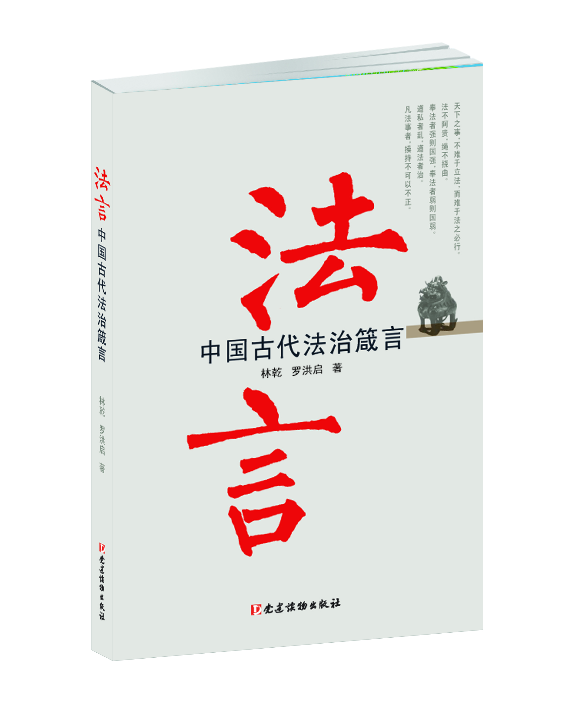 法言:中国古代法治箴言_党建读物出版社