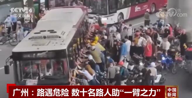 【凡人微光】路遇危险 广州数十名路人助“一臂之力”