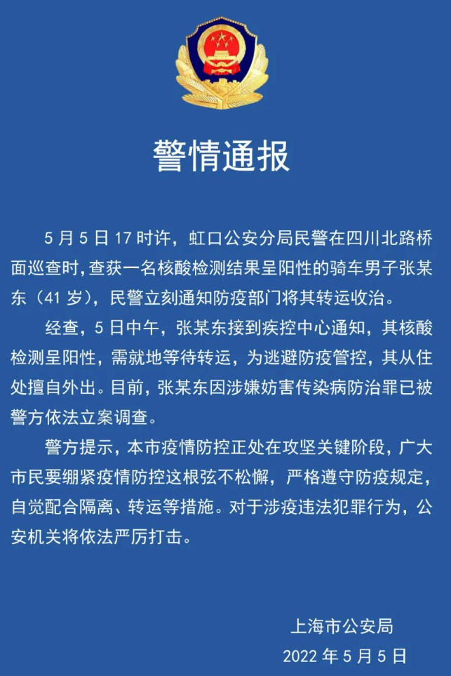 上海警方：一核酸阳性男子逃避防疫管控擅自外出，已被立案调查