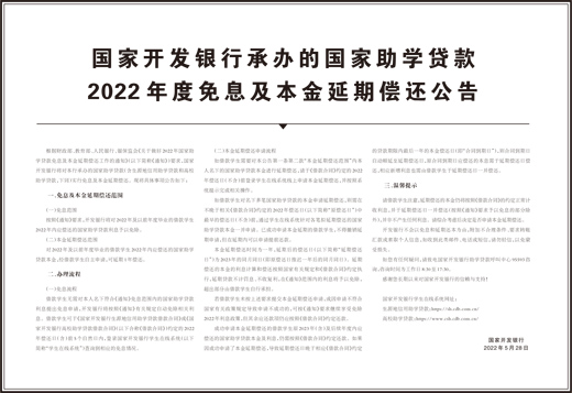 國家開發銀行承辦的國家助學貸款2022年度免息及本金延期償還公告