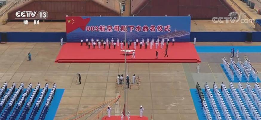 11时许,下水命名仪式开始,全场高唱中华人民共和国国歌,五星红旗冉冉