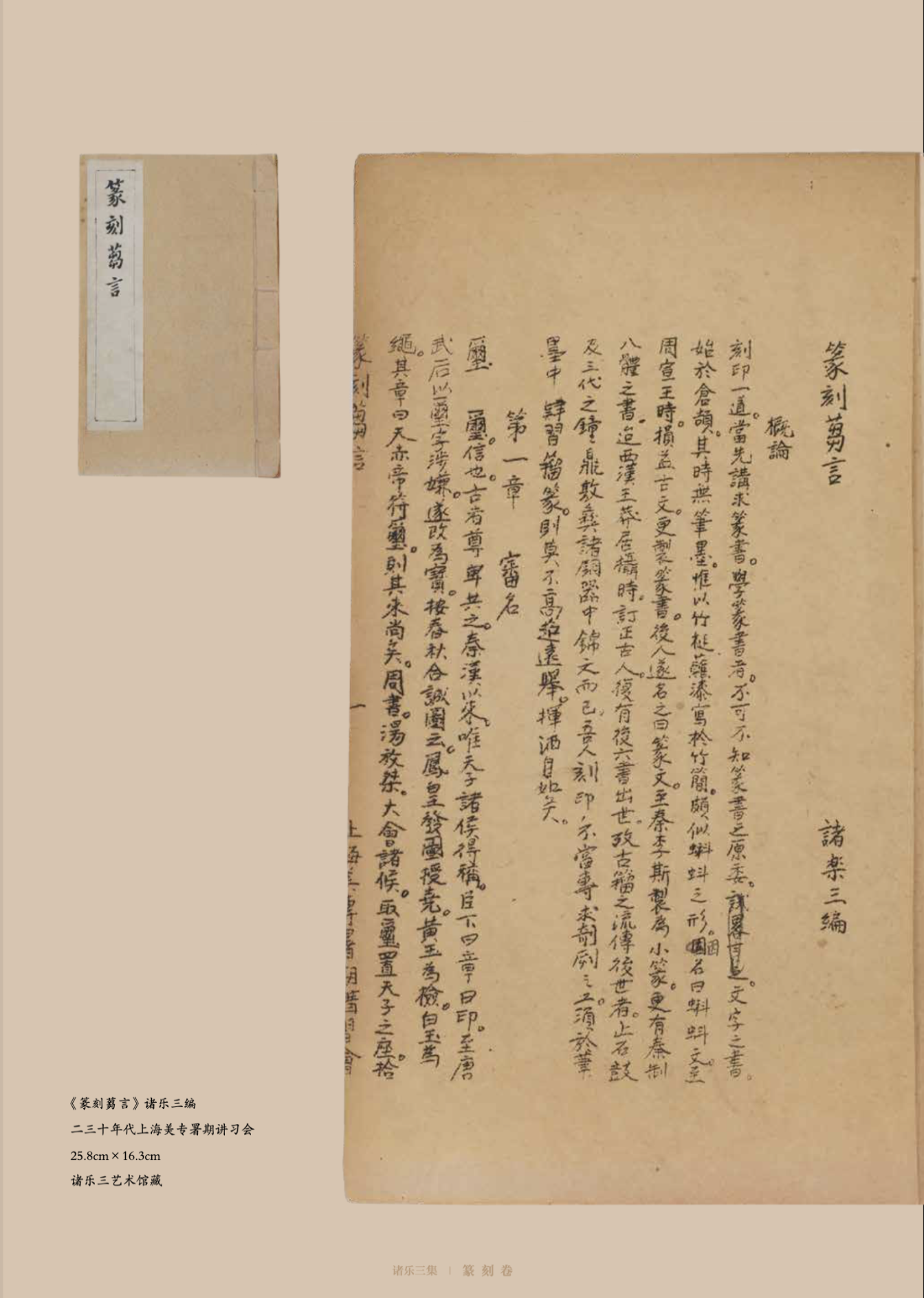 《篆刻蒭言》 25.8×16.3cm 诸乐三艺术馆藏 1923
