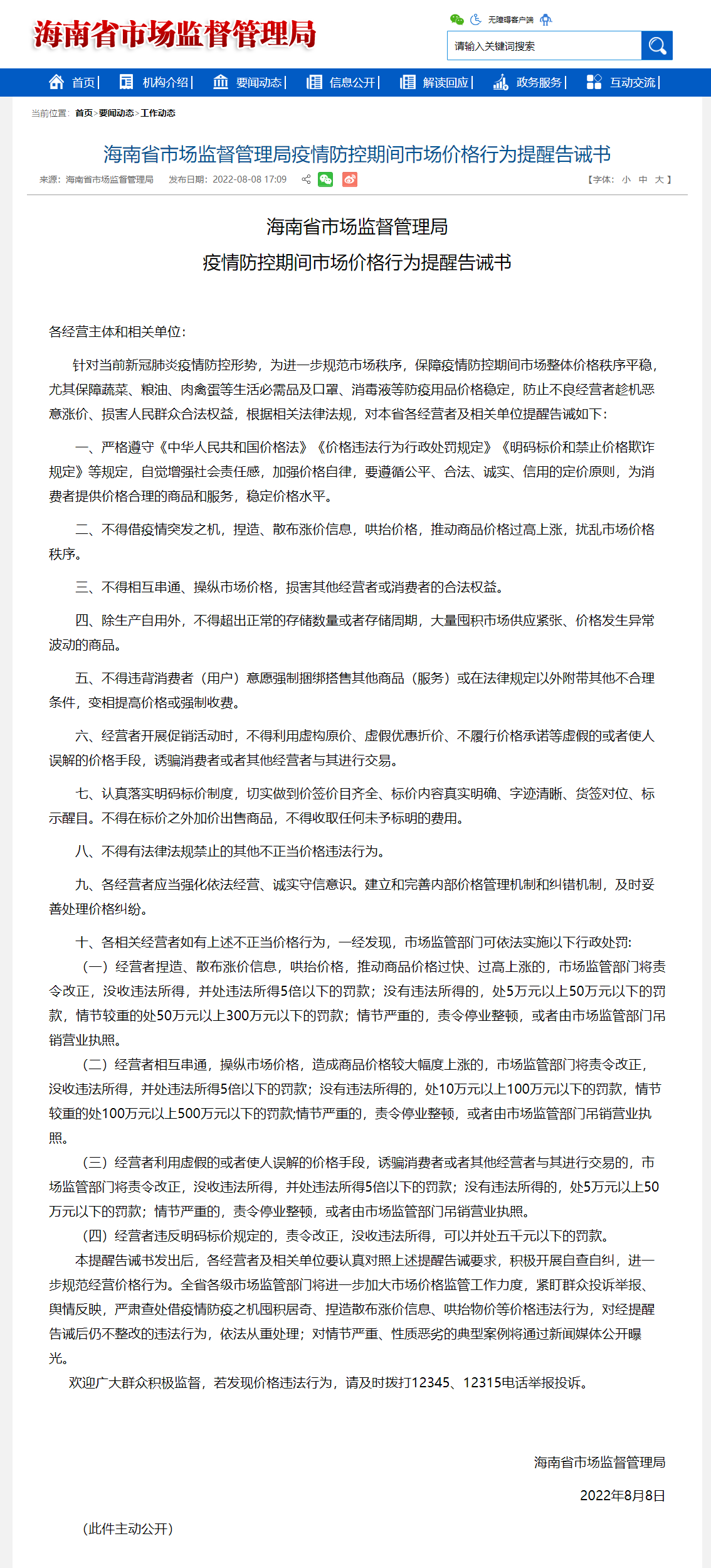 海南省市场监督管理局发布疫情防控期间市场价格行为提醒告诫书