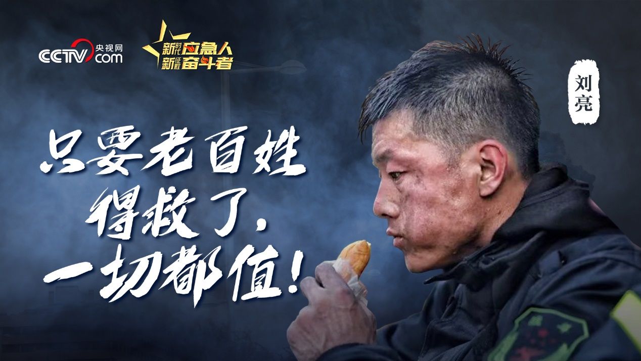 刘亮：只要老百姓得救了，一切都值！_民声频道_央视网(cctv.com)