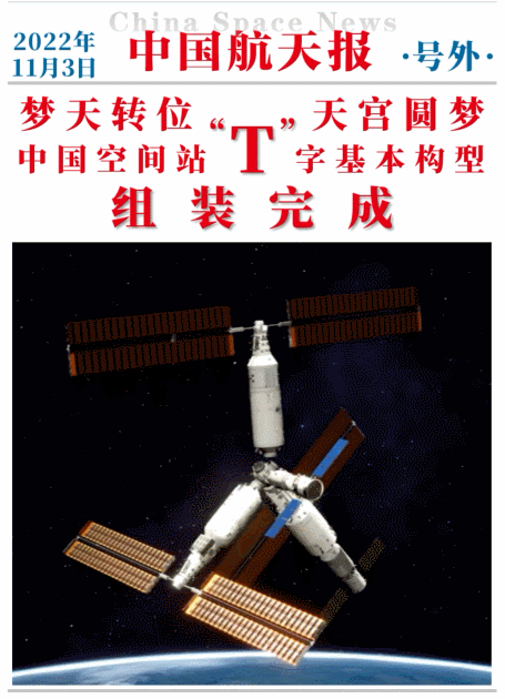 飞天圆梦丨此刻载入史册！梦天转位成功，中国空间站“T”字基本构型在轨组装完成！
