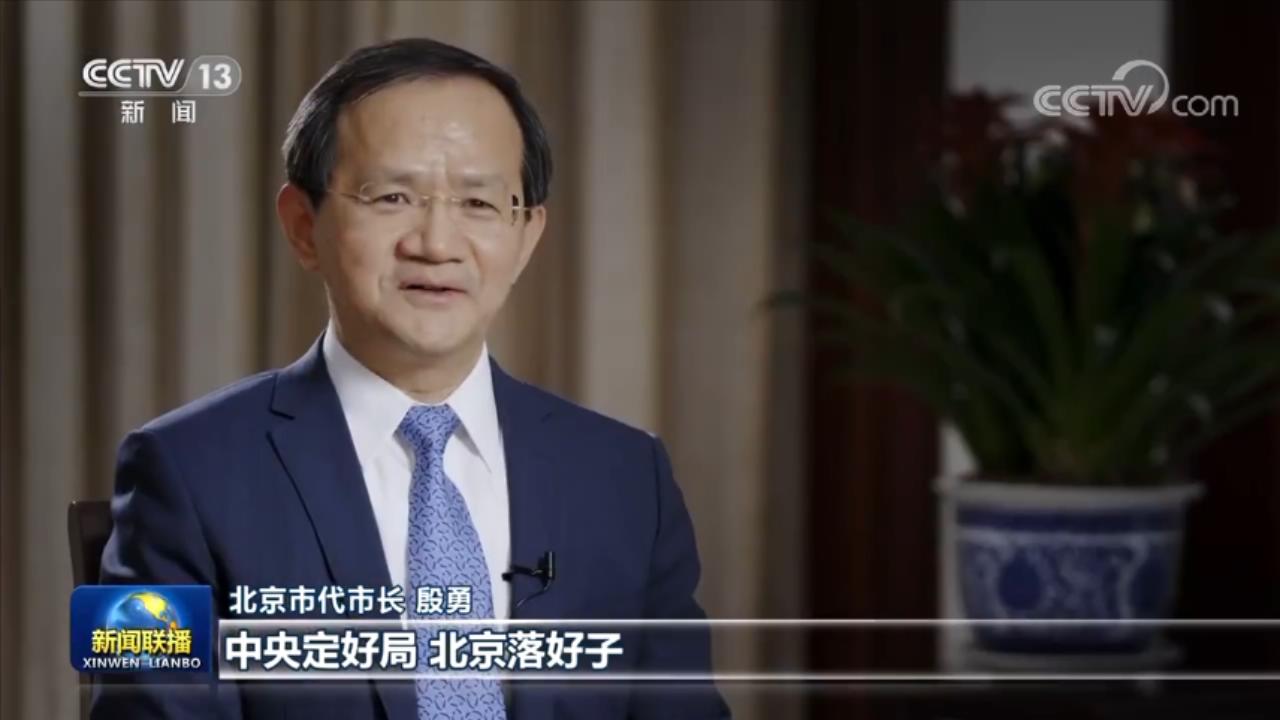 【稳经济 促发展 强信心·权威访谈】奋楫笃行 推动新时代首都高质量发展_新闻频道_央视网(cctv.com)