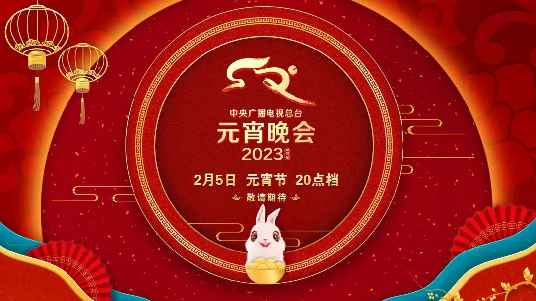 新意升级！《2023年元宵晚会》新闻发布会介绍节目技术创新亮点_广告频道_央视网(cctv.com)
