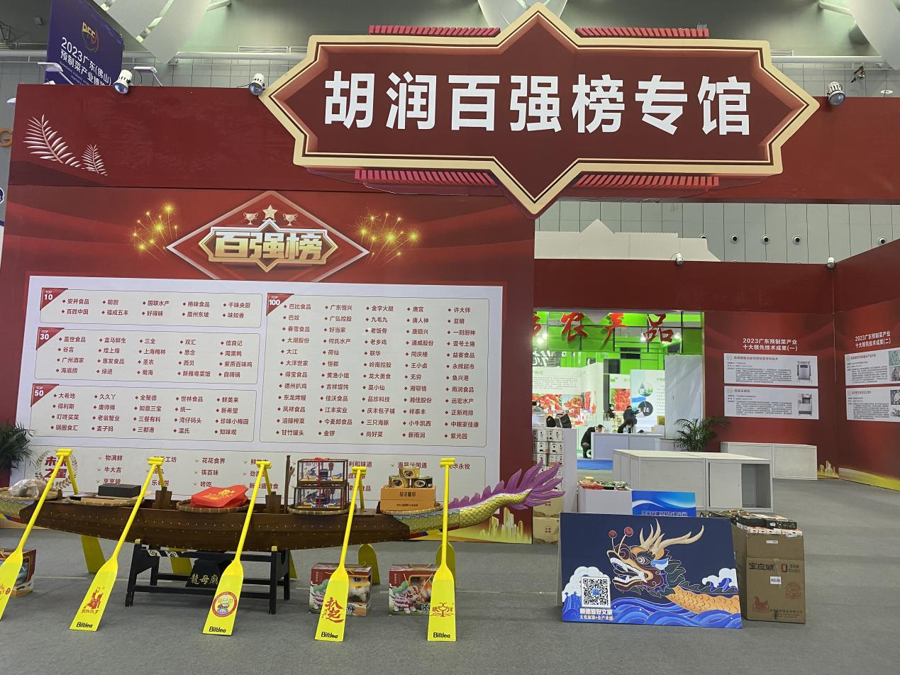 首届中国国际（佛山）预制菜产业大会展示的胡润百强榜专馆 刘宇 摄