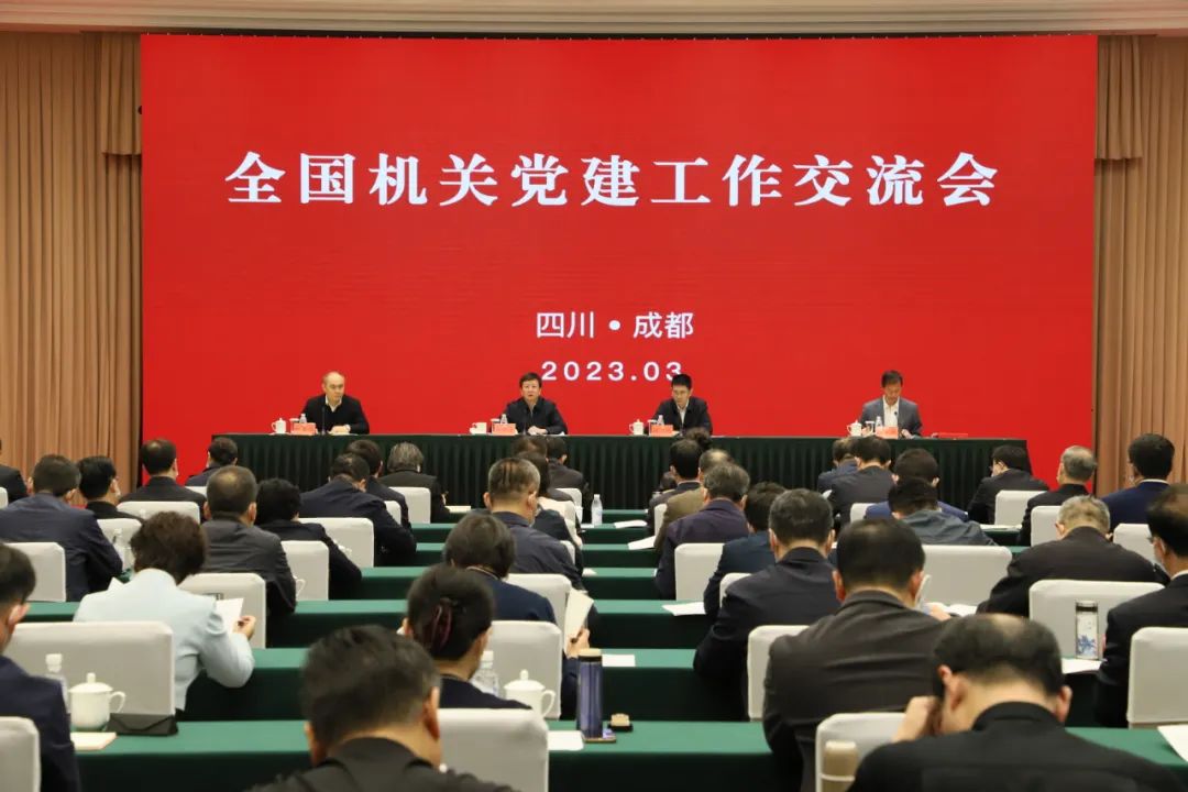 3月9日，全国机关党建工作交流会在四川省成都市召开。