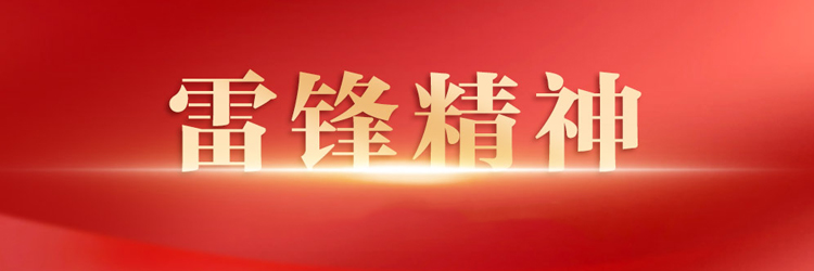 雷锋精神学习专栏