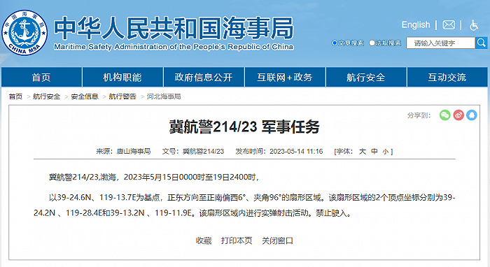 唐山海事局发布航行警告：渤海部分区域实弹射击活动