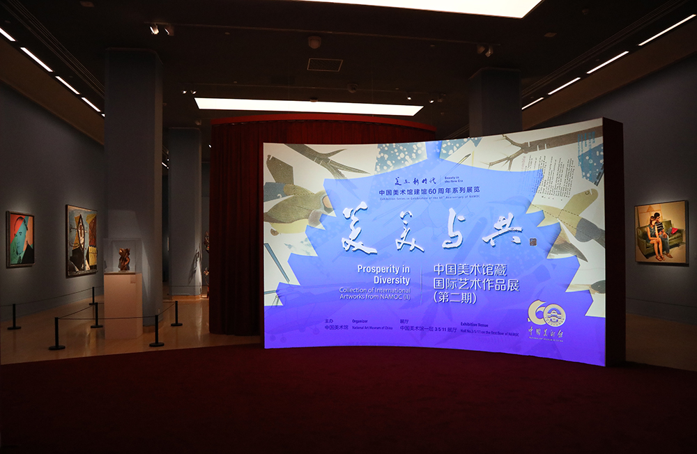 “美美与共——中国美术馆藏国际艺术作品展（第二期）”展厅现场