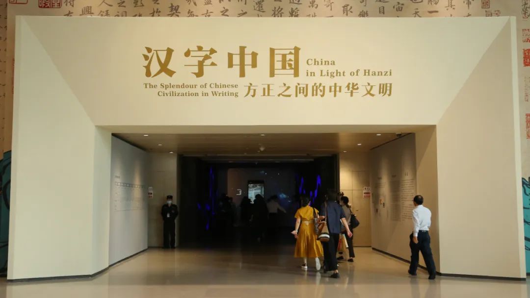 “汉字中国：方正之间的中华文明展”展览现场