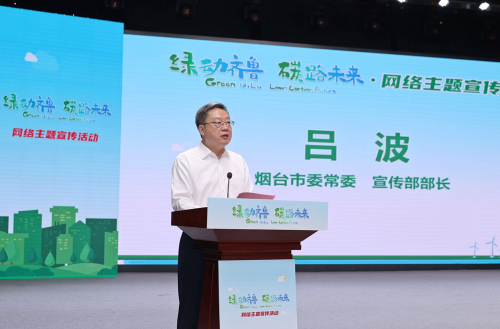 绿’动齐鲁 ‘碳’路未来”网络主题宣传活动在烟台启动_地方频道_央视网(cctv.com)