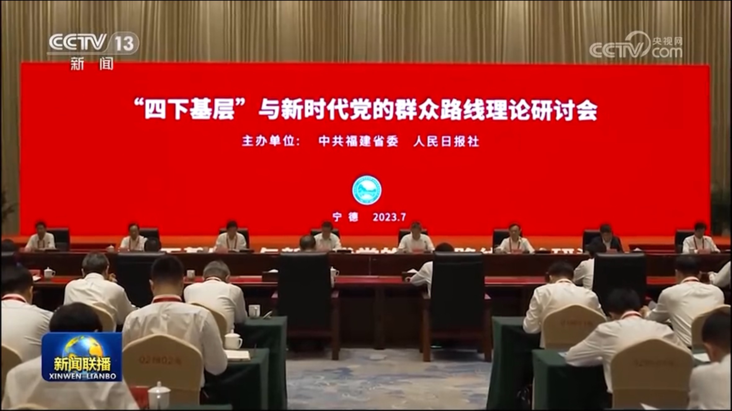 “四下基层”与新时代党的群众路线理论研讨会在宁德举行_地方频道福建站_央视网(cctv.com)