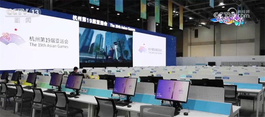 杭州亚运会主媒体中心启动试运行 服务场所全部对外开放