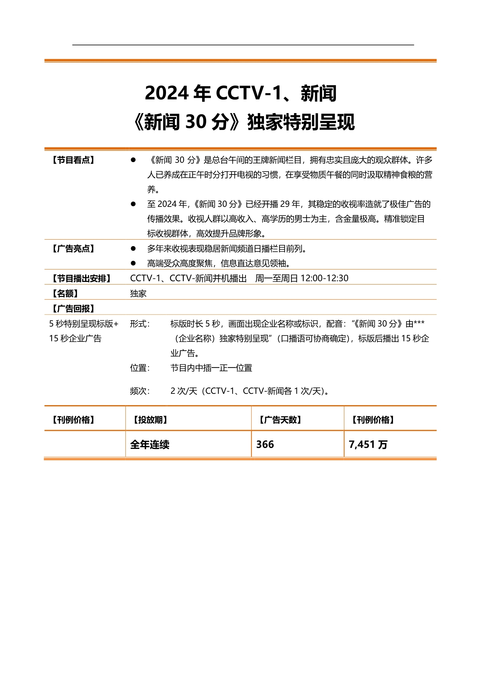 2024 年 CCTV-1、新闻 《新闻 30 分》独家特别呈现_广告频道_央视网(cctv.com)