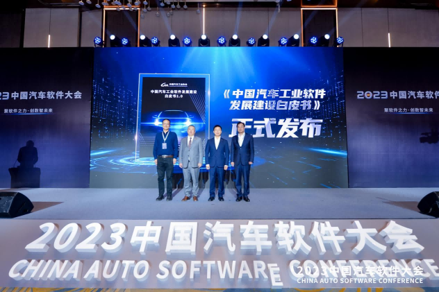 《中国汽车工业软件发展建设白皮书》正式发布