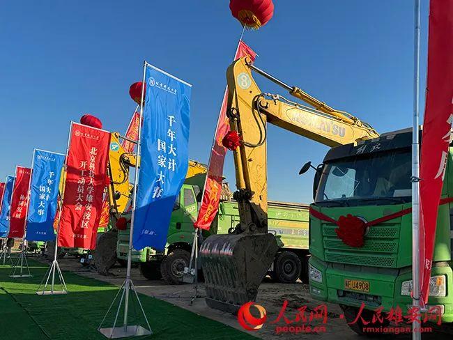 北京科技大学雄安校区建设开工现场。人民网记者 李兆民摄