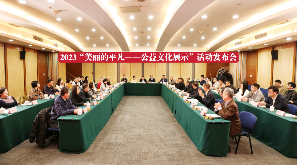图：2023年12月16日，北京梅地亚中心，一场探讨新时代公益发展与公益传播的活动——2023“美丽的平凡·公益文化展示”活动启动发布会成功举办。
