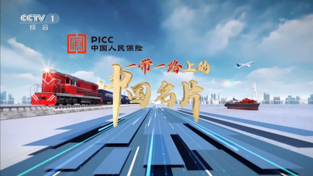 中国人保携手总台,展现"一带一路"上的中国保险力量_广告频道_央视网