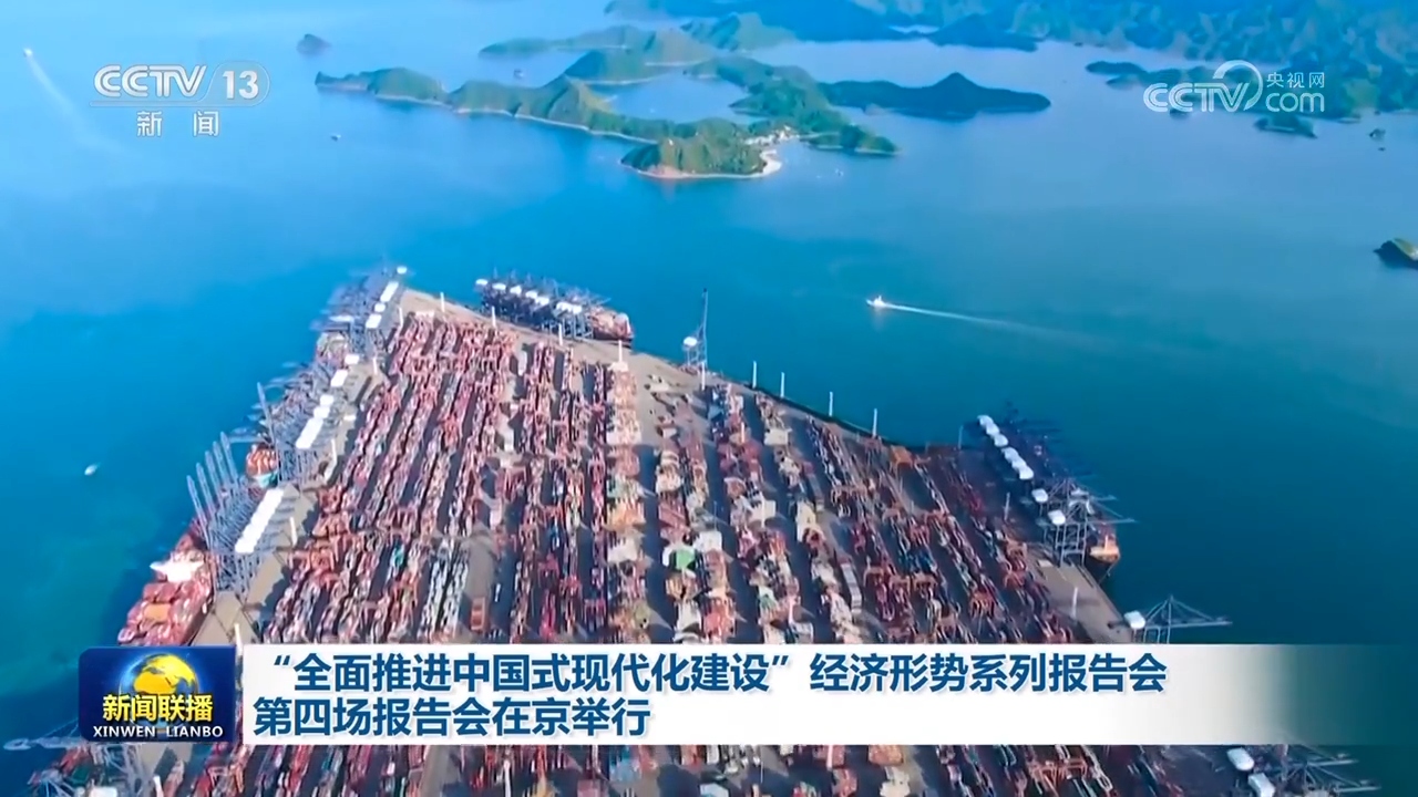 “全面推进中国式现代化建设”经济形势系列报告会第四场报告会在京举行_新闻频道_央视网(cctv.com)