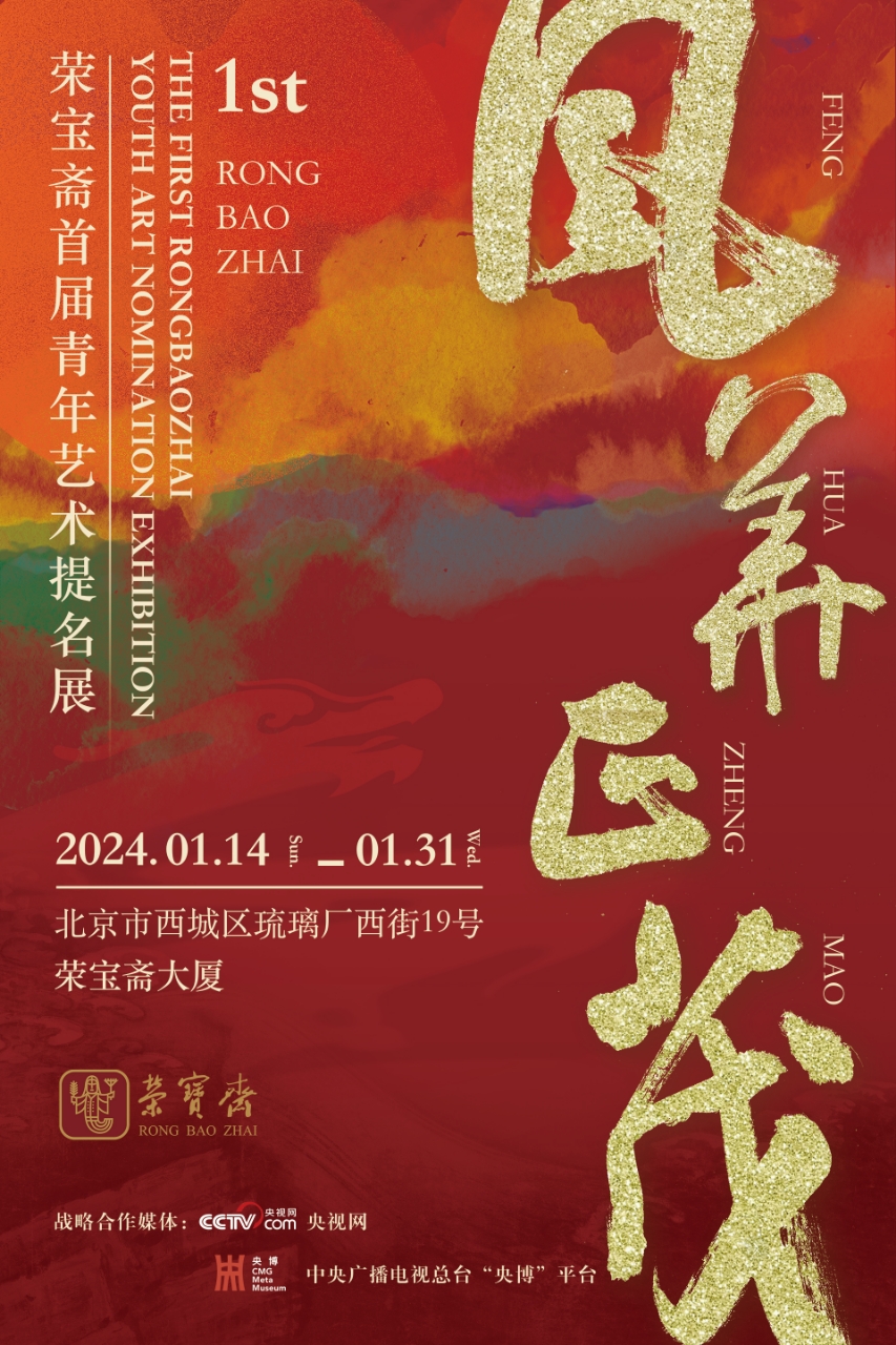 展讯 | 荣宝斋首届青年艺术提名展 · 中国画展_央博_央视网(cctv.com)