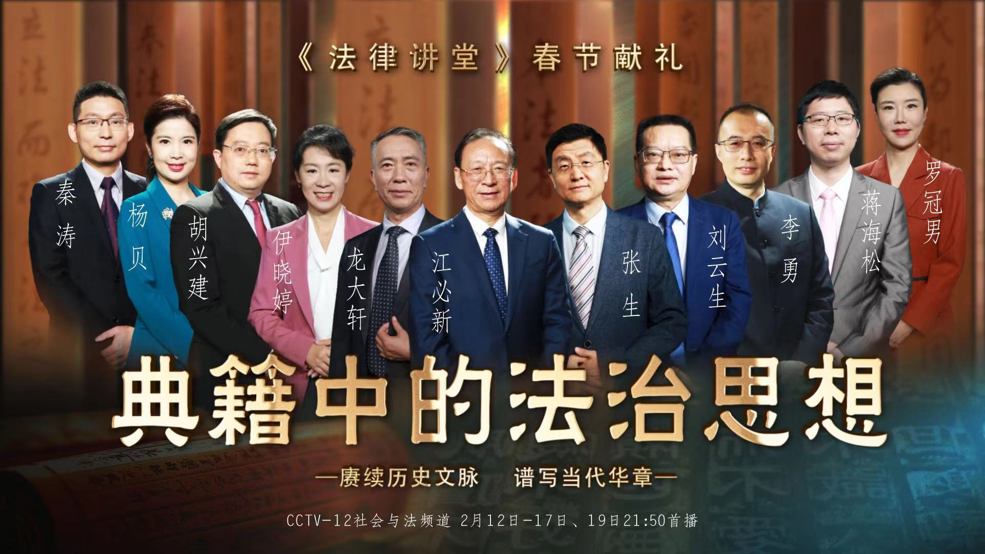 《法律讲堂》春节献礼:《典籍中的法治思想》 2月12日——17日,19日