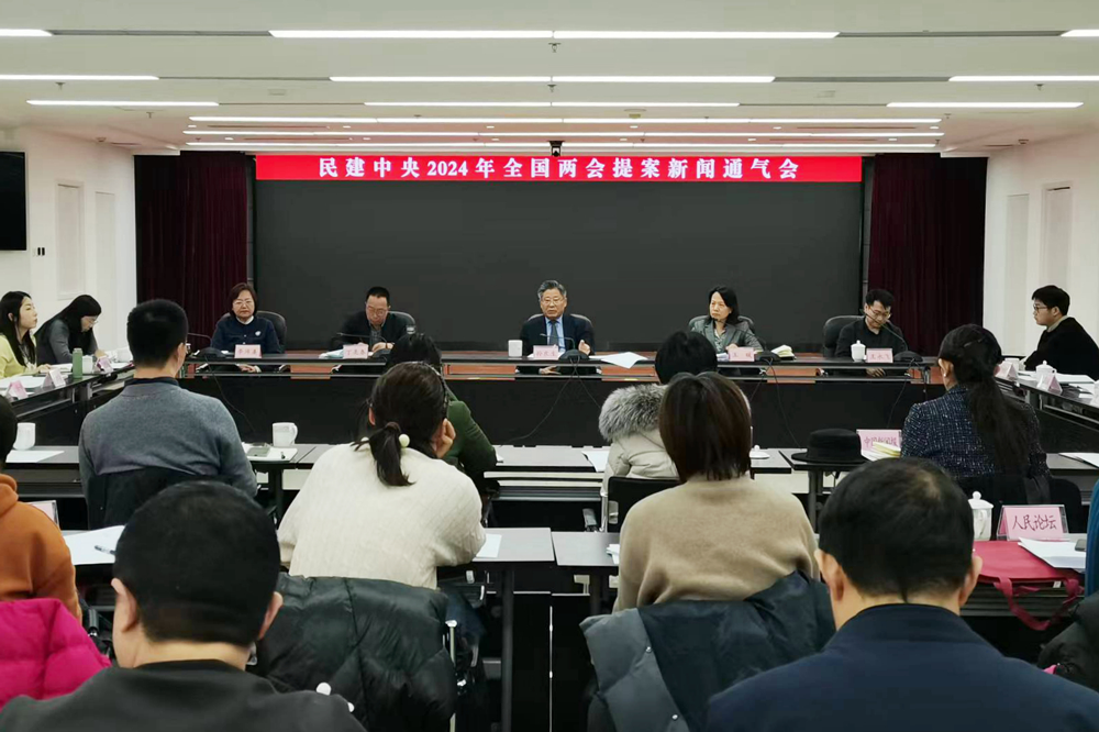 2月23日上午，民建中央2024年全国两会提案新闻通气会在京召开。民建中央宣传部供图