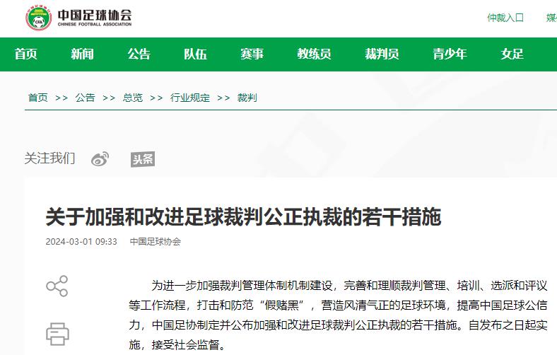 加强和改进足球裁判公正执裁 中国足球协会发布若干措施
