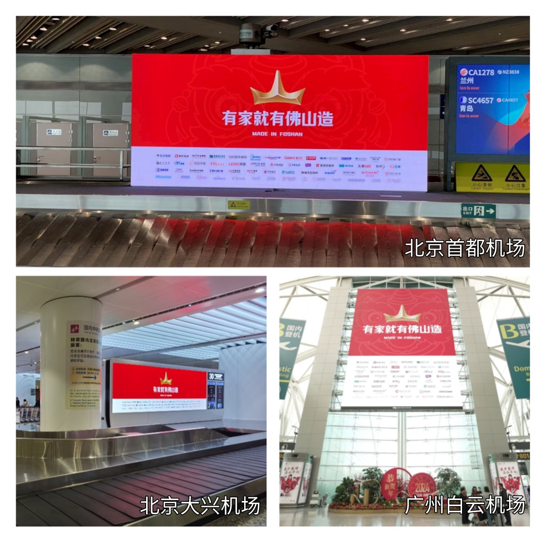 北京首都机场、北京大兴机场、广州白云机场刊出“有家就有佛山造”宣传海报。