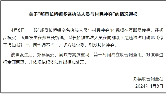 河南郏县通报“多名执法人员与村民冲突”：成立联合调查组