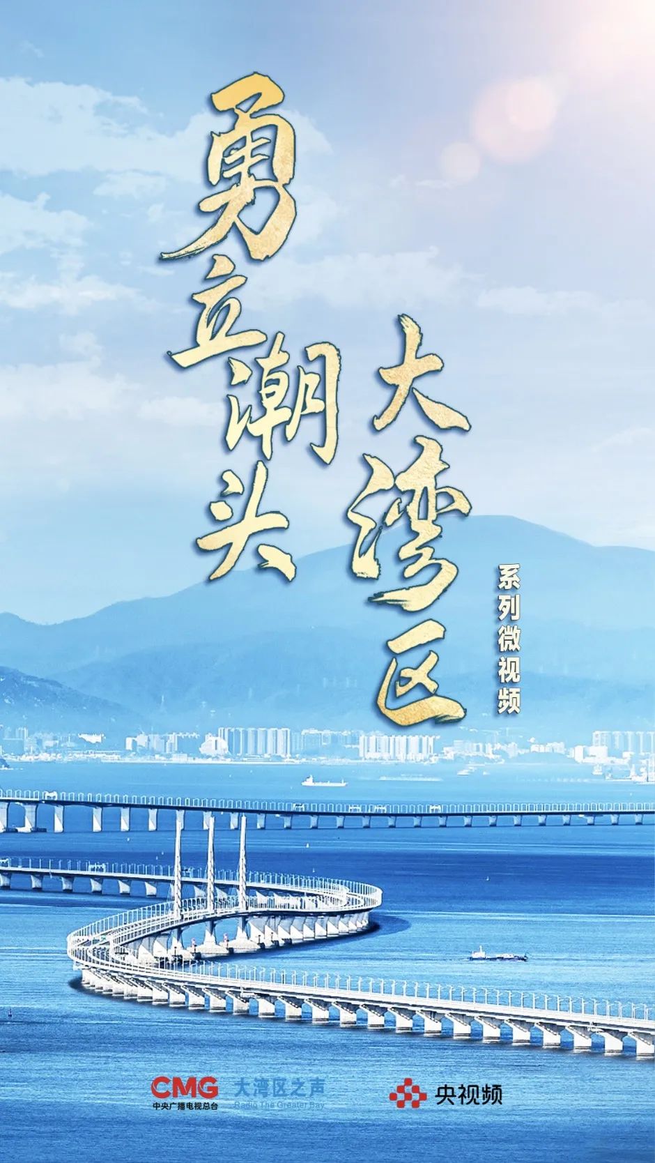 《勇立潮头大湾区》系列微视频今起上线
