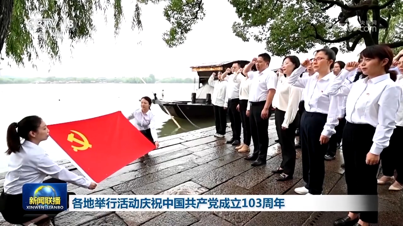 各地举行活动庆祝中国共产党成立103周年_新闻频道_央视网(cctv.com)