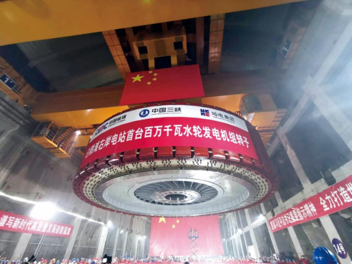 2020年9月9日，哈电集团研制的白鹤滩右岸电站首台全球单机容量最大功率百万千瓦水轮发电机组转子吊装成功