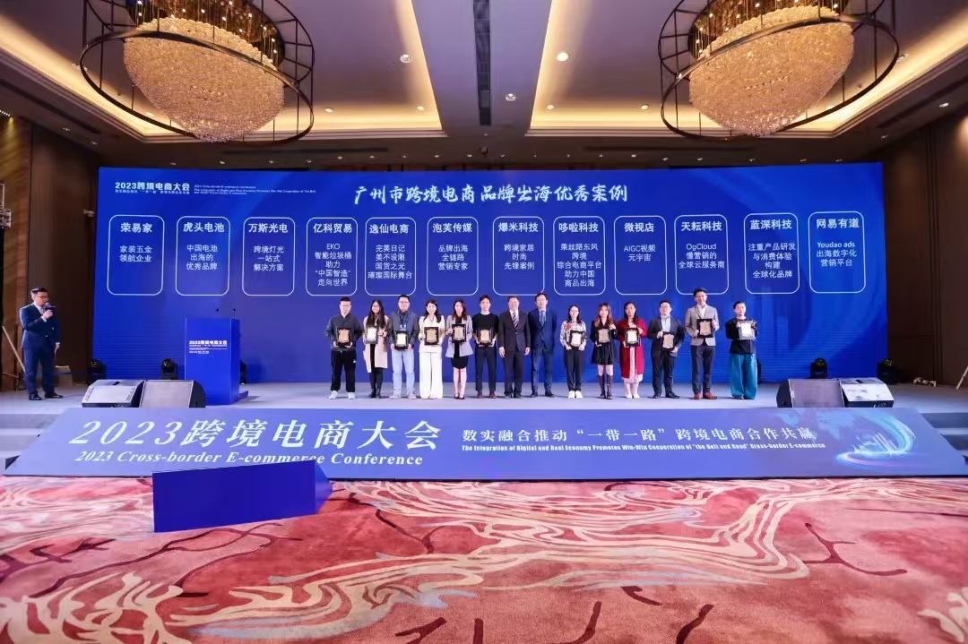 2023年广州跨境电商“品牌出海”优秀案例颁奖现场。