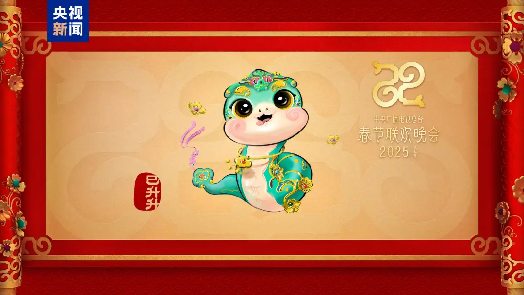 中央广播电视总台2025乙巳蛇年“大春晚季”主题文创产品发布_广告