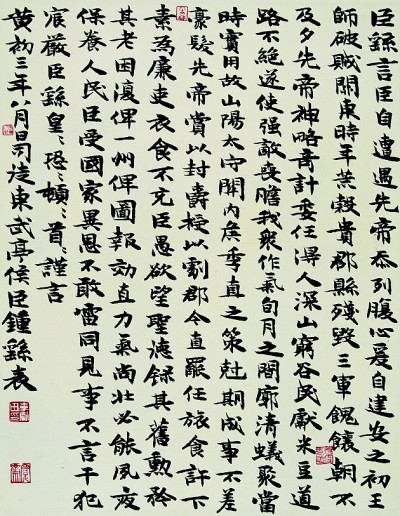 临《荐季直表》_央视网才艺专栏_央视网