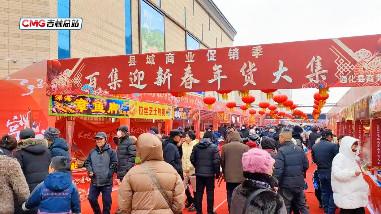 吉林省通化市通化县首届年货大集上人头攒动