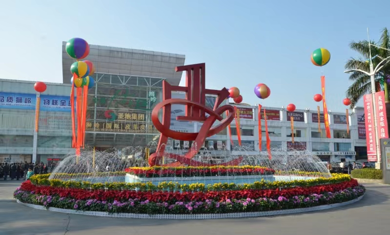 狮岭（国际）皮革皮具城