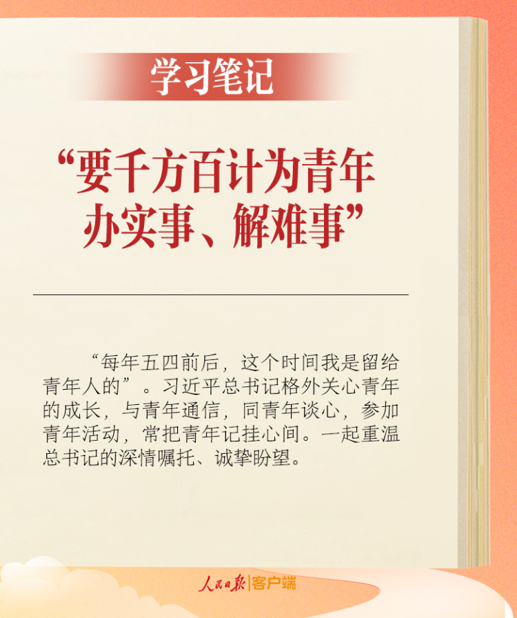 學習筆記丨“要千方百計為青年辦實事、解難事”
