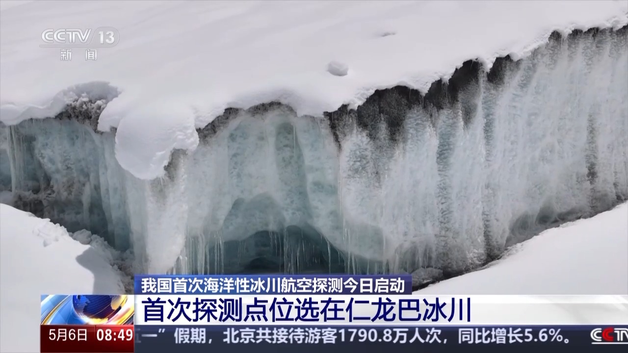 我國初次海洋性冰川航空勘探今天發動 調查點位海拔超越4700米