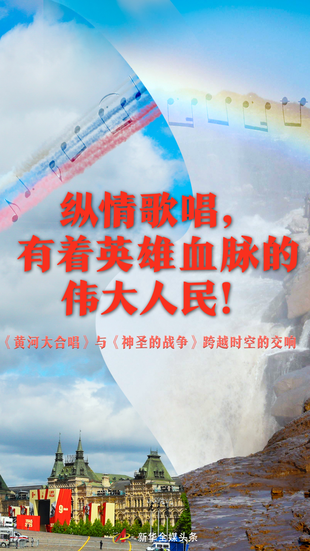 纵情歌唱，有着英雄血脉的伟大人民！&mdash;&mdash;《黄河大合唱》与《神圣的战争》跨越时空的交响