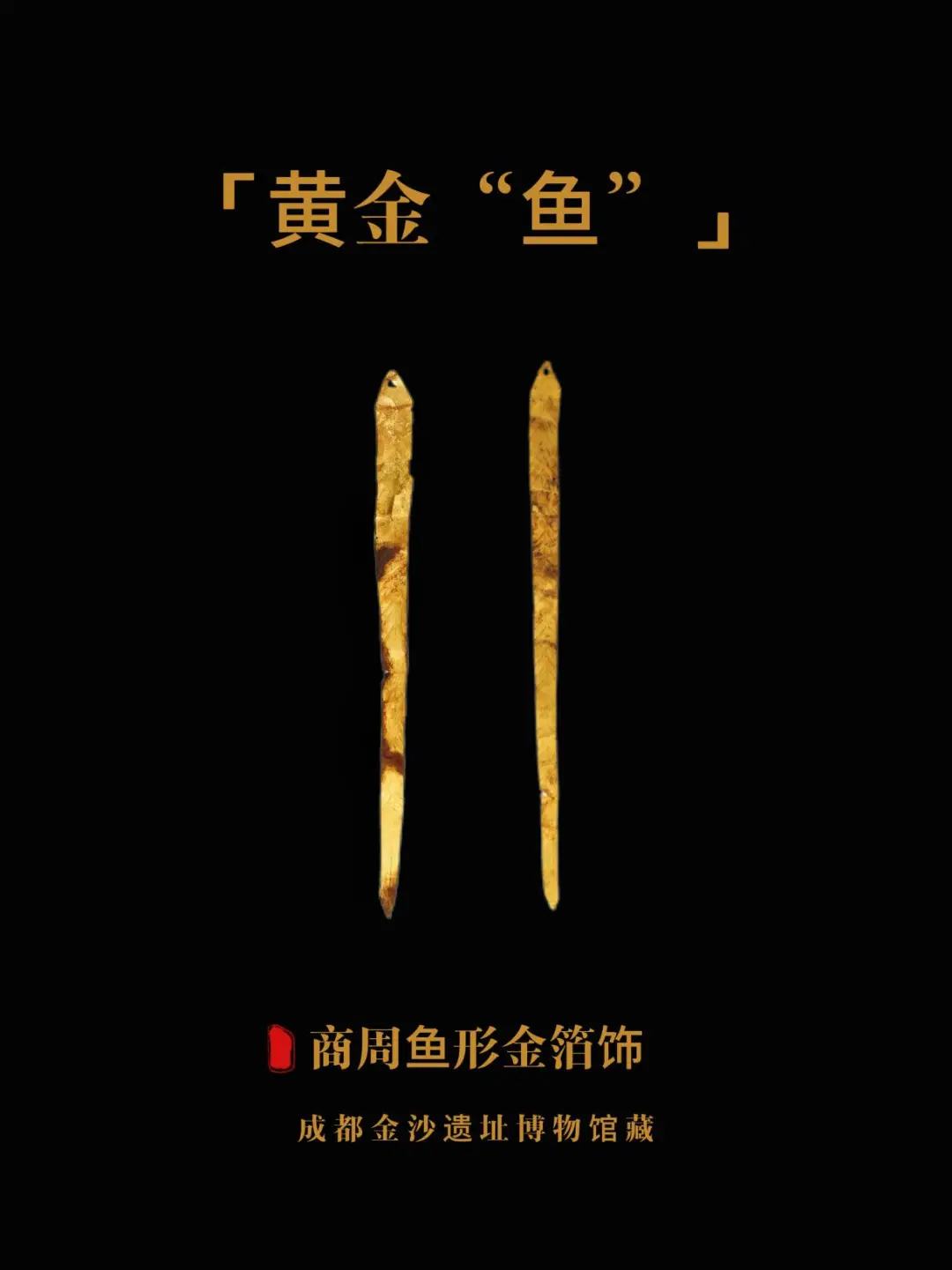 商周鱼形金箔饰，成都金沙遗址博物馆藏