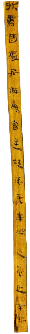 汉·木简，肩水金关遗址出土，甘肃简牍博物馆藏