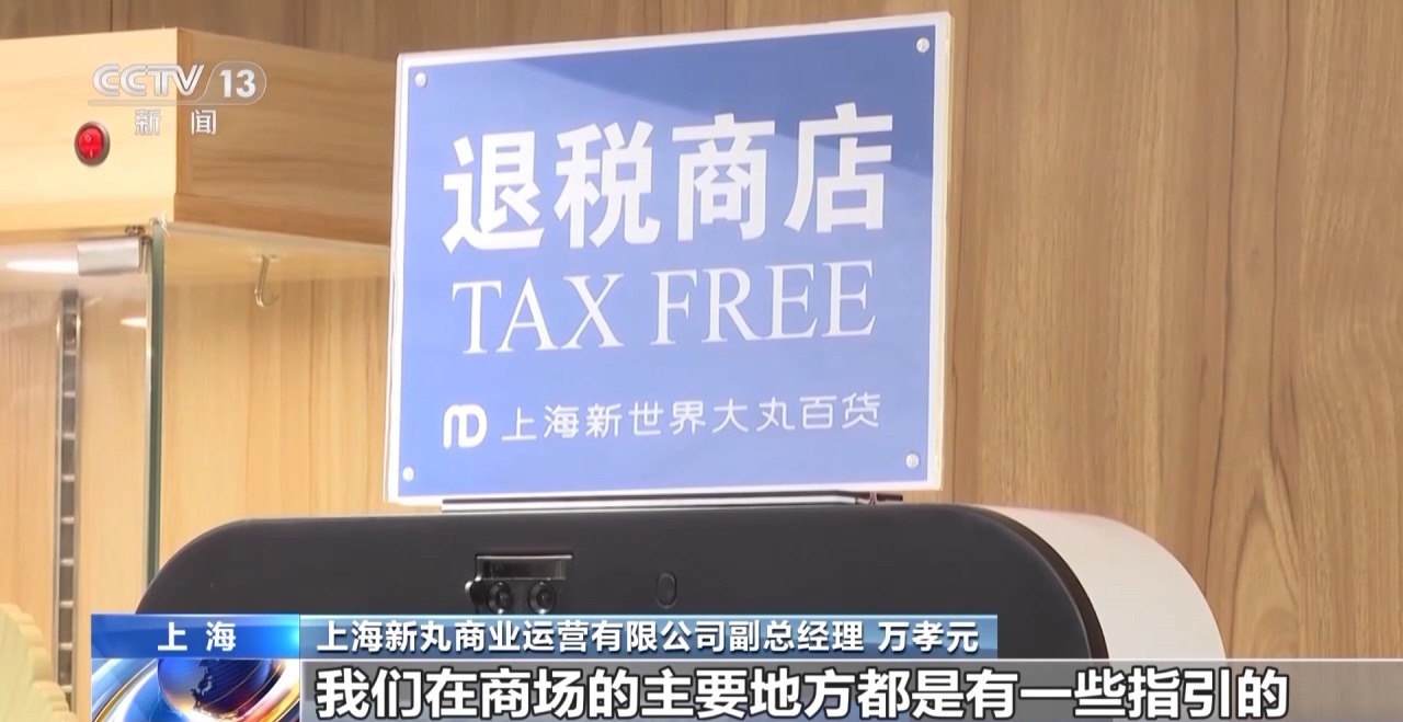 外国游客“买买买”!离境退税“即买即退”激活入境消费新活力