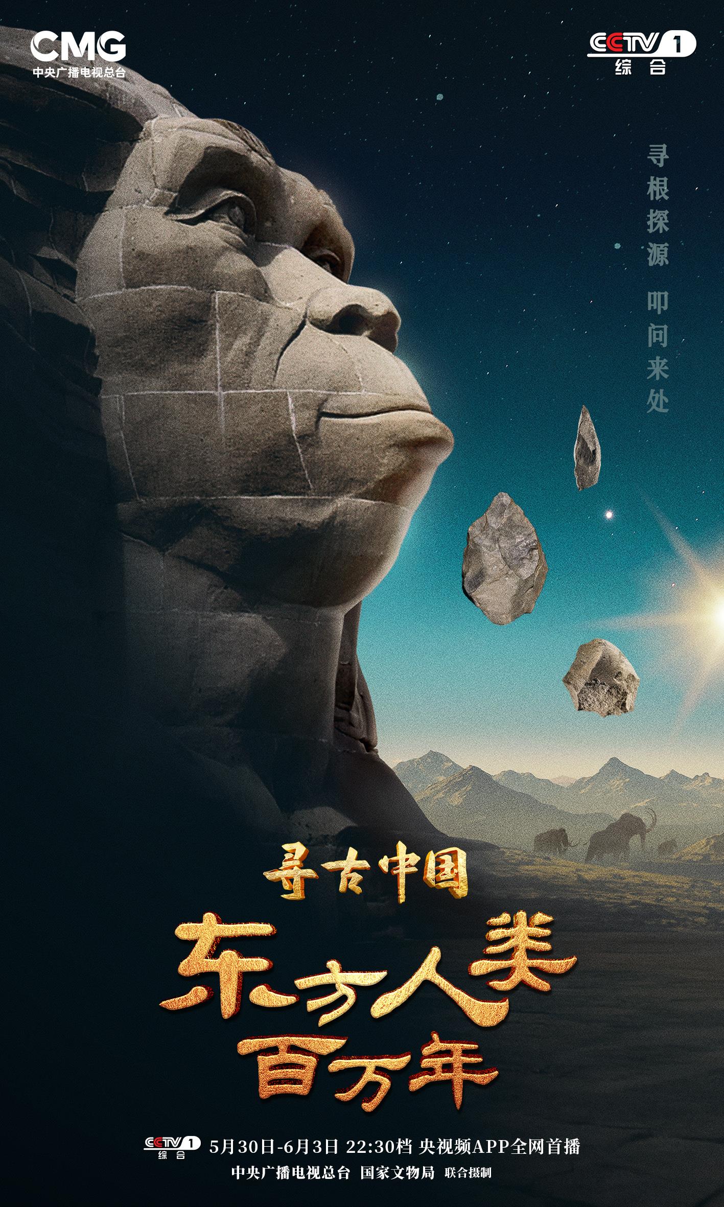 揭秘百万年人类史!《寻古中国·东方人类百万年》开播