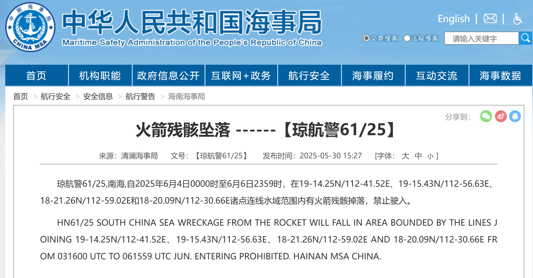 南海部分海域有火箭残骸掉落 禁止驶入  第1张